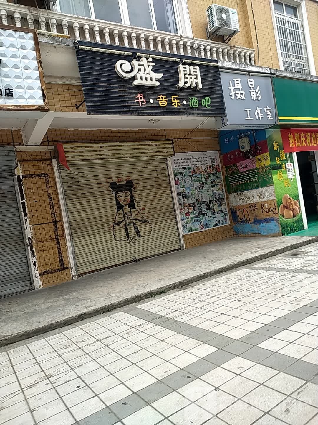 盛开酒吧(汇景中央公园A区店)