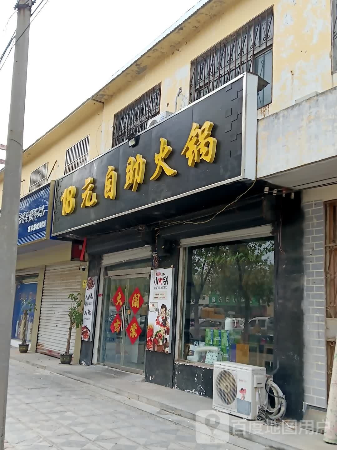 18元自助火锅