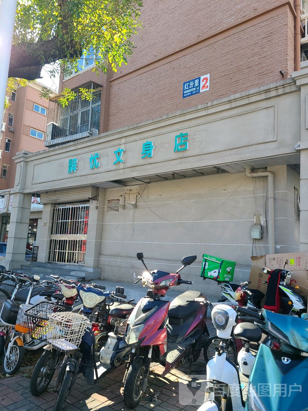 解忧纹身店
