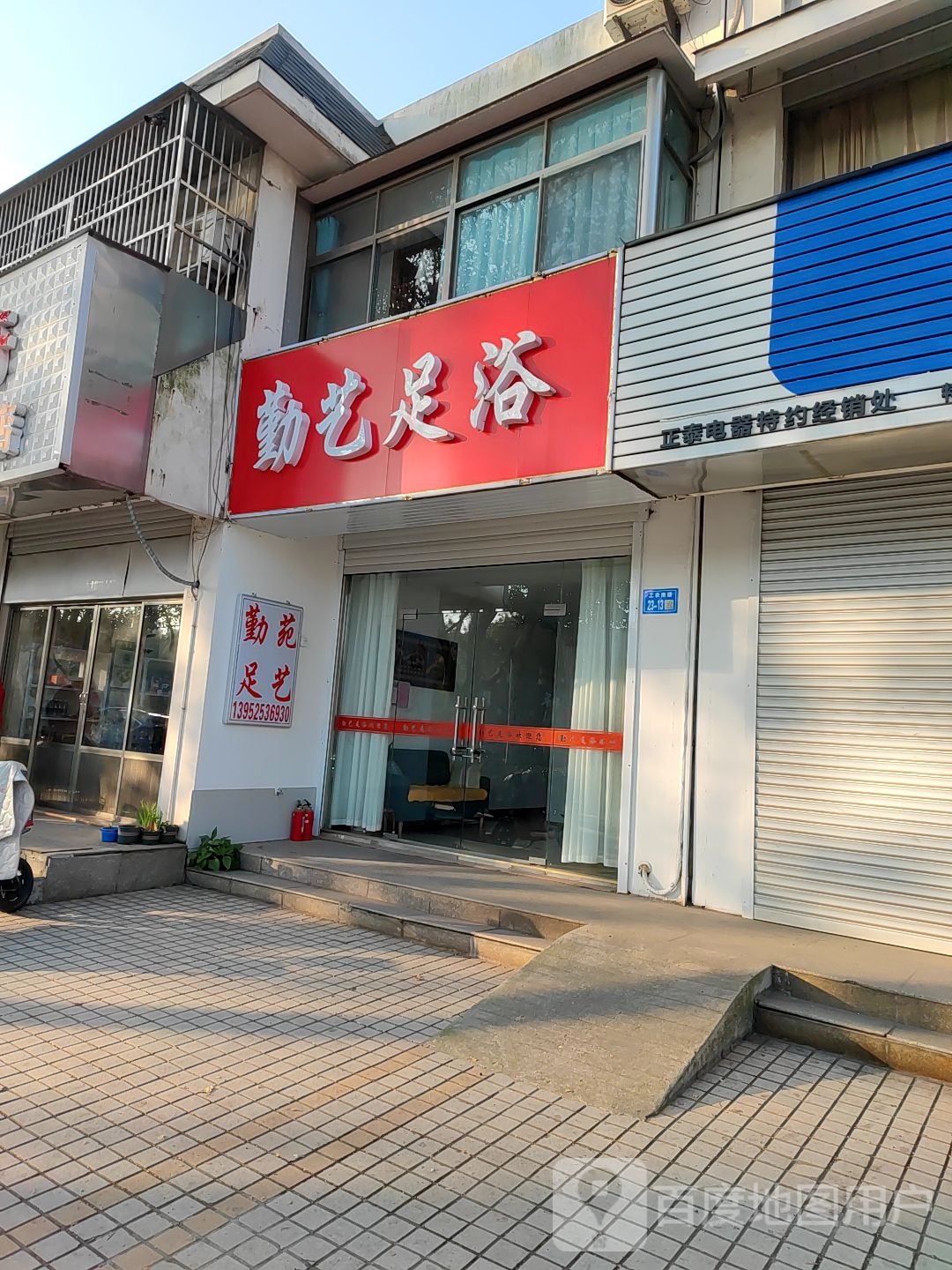 勤艺足浴