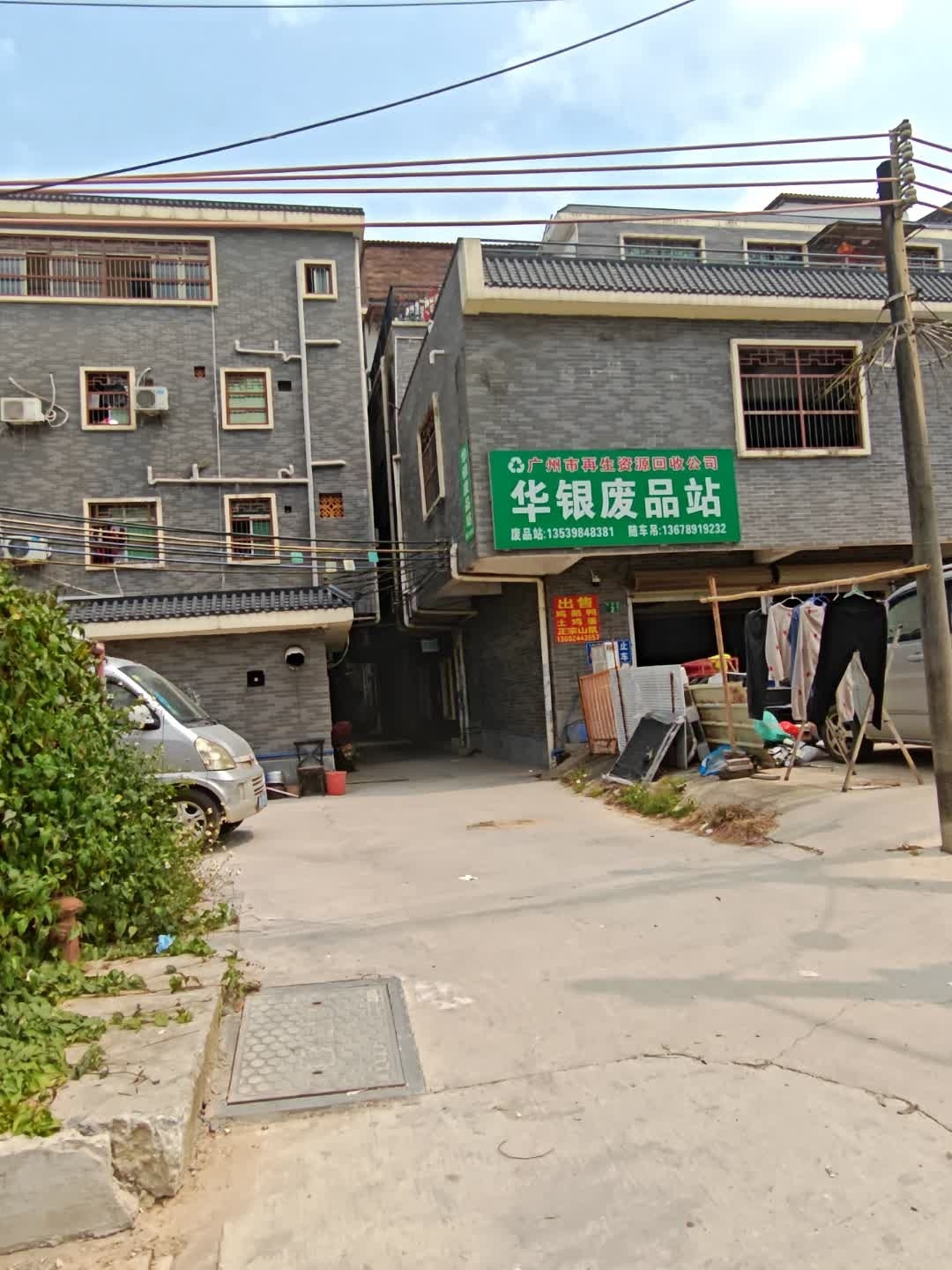 银废品站
