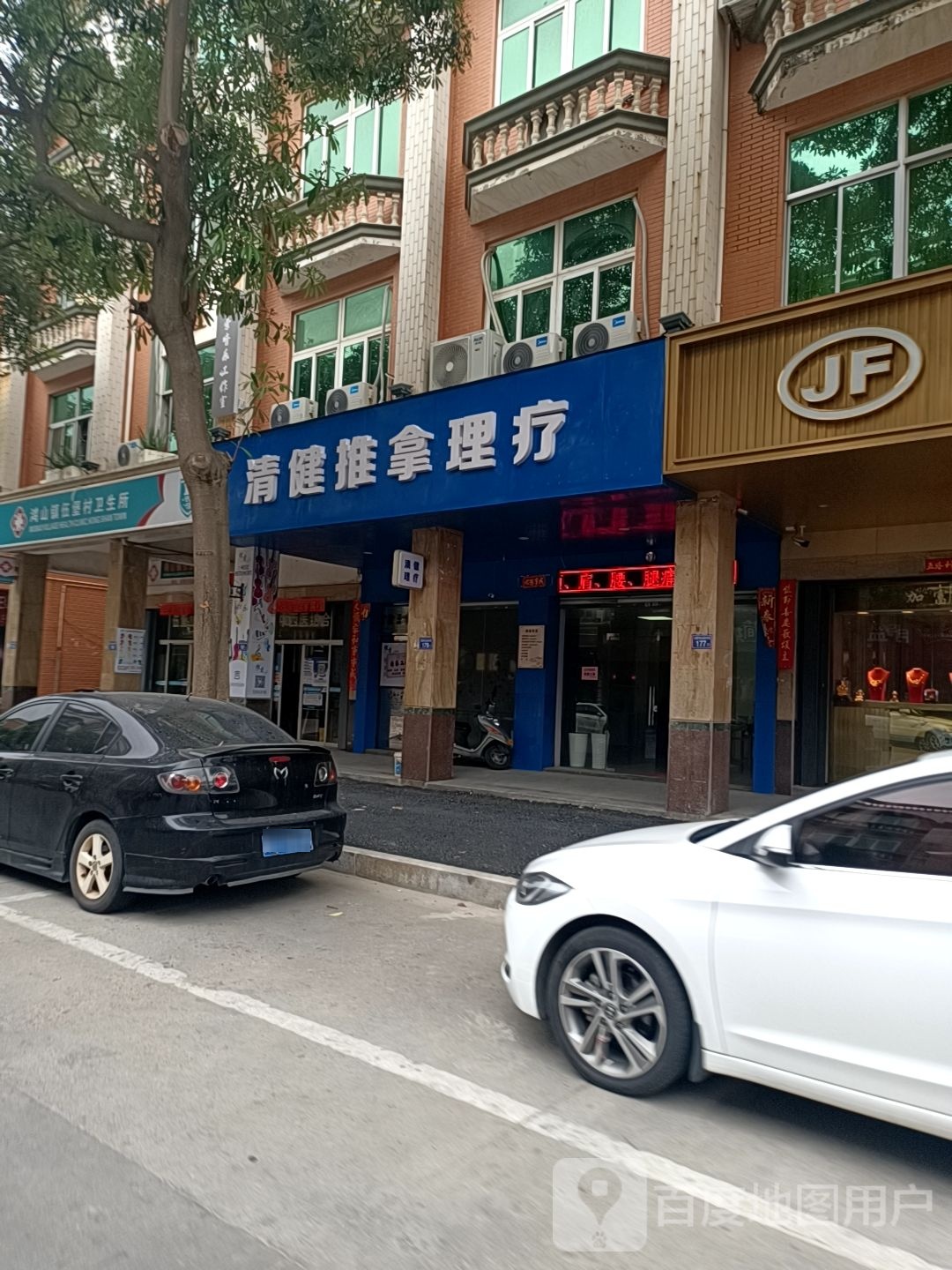 清健推拿理疗