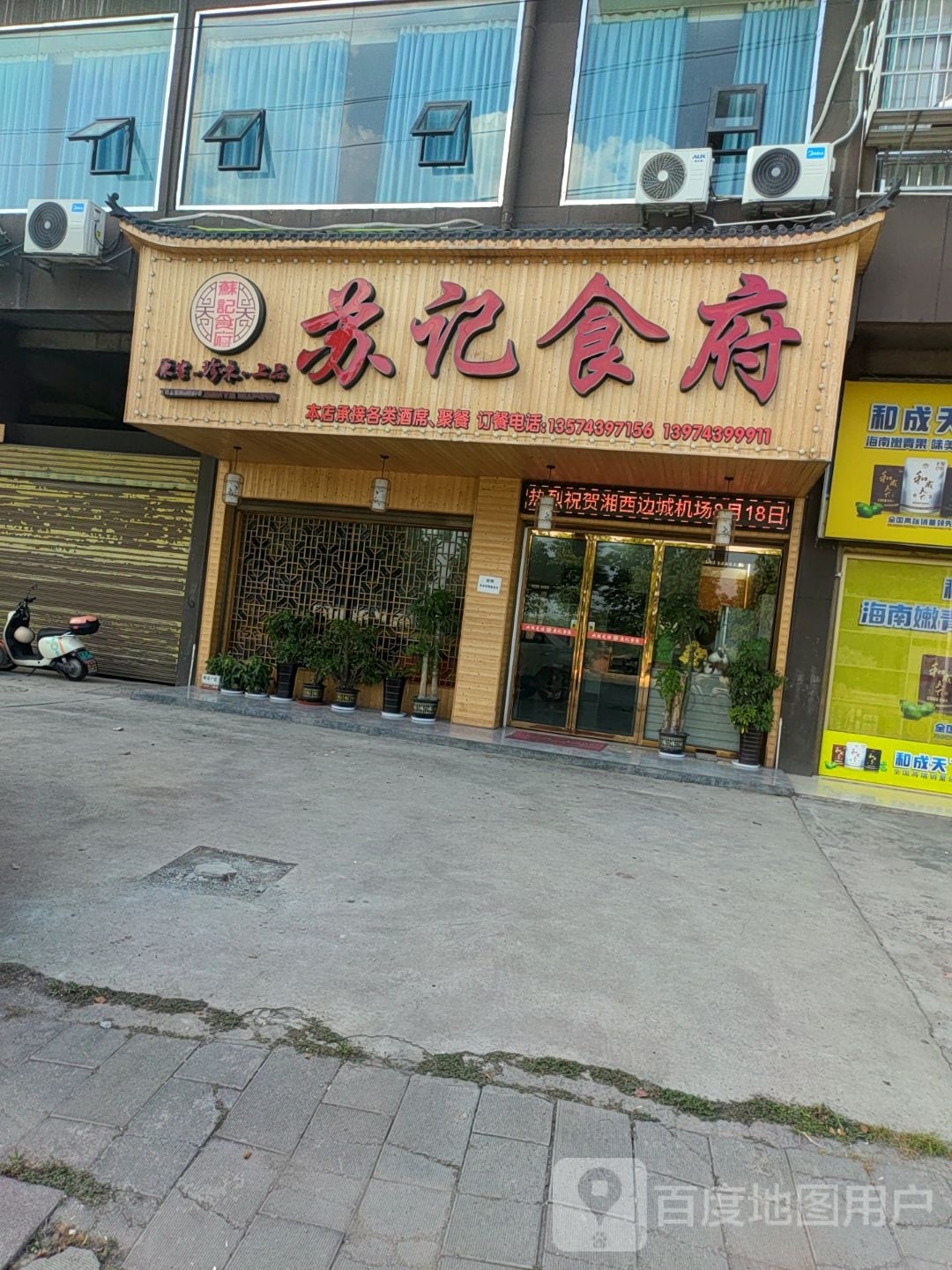 苏记食府