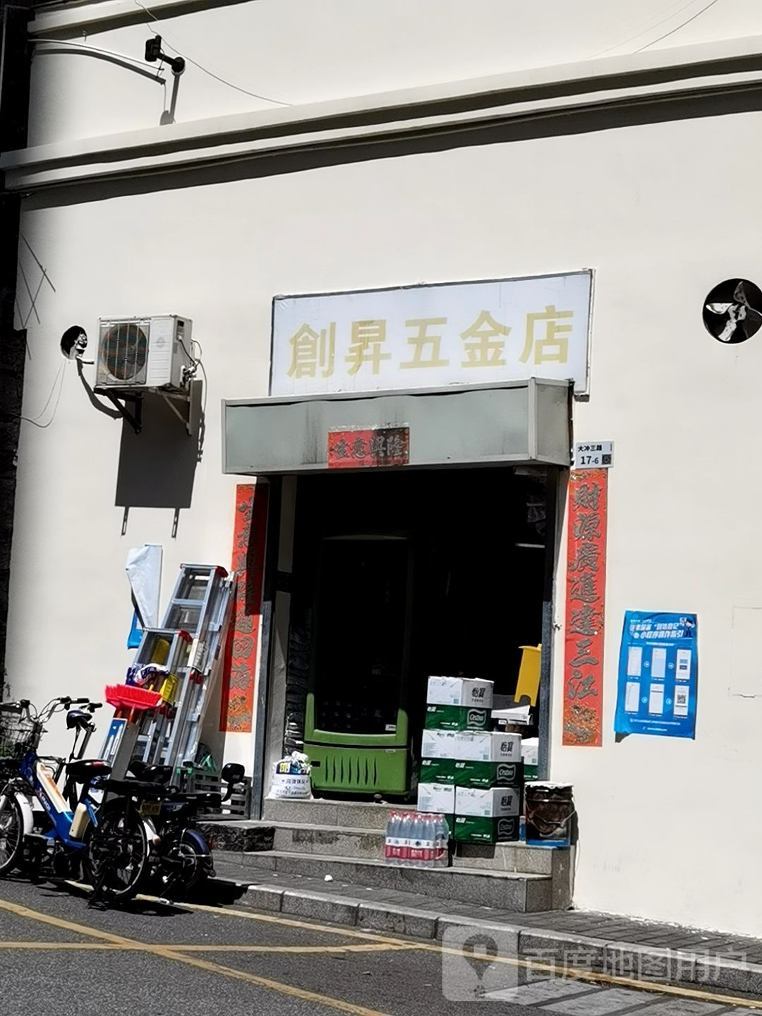创升五金店(英伦名苑店)