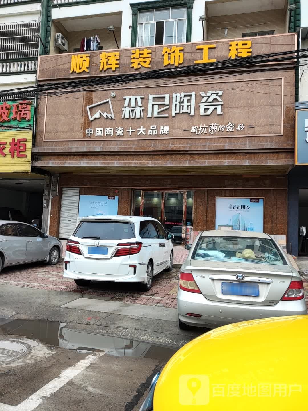 顺辉装饰工程(群星大道店)