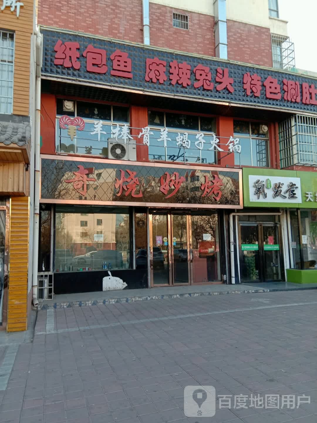 奇烧妙烤(黄河西街店)