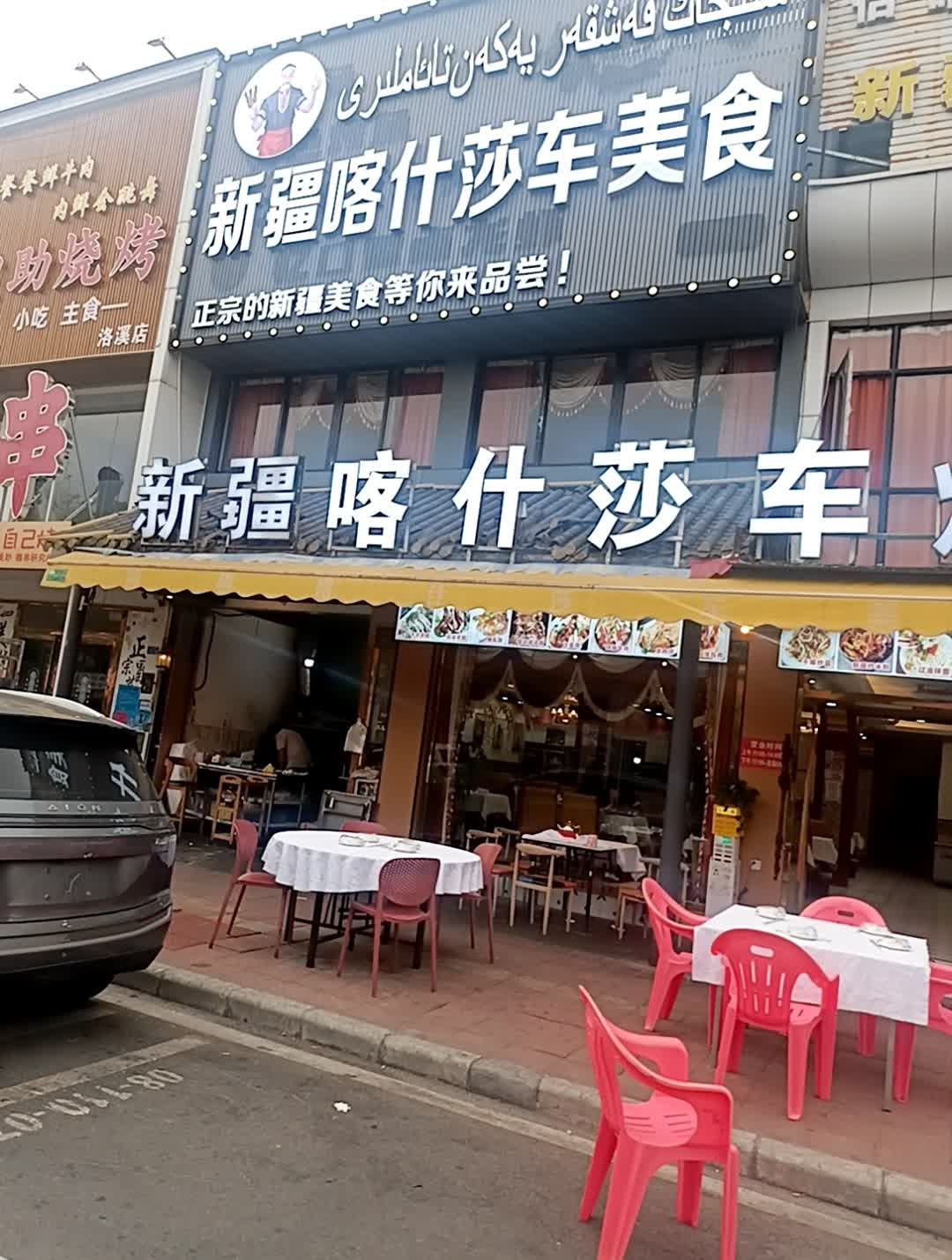 新疆喀什莎车美食·清真(洛溪店)