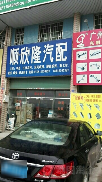 顺欣隆汽配