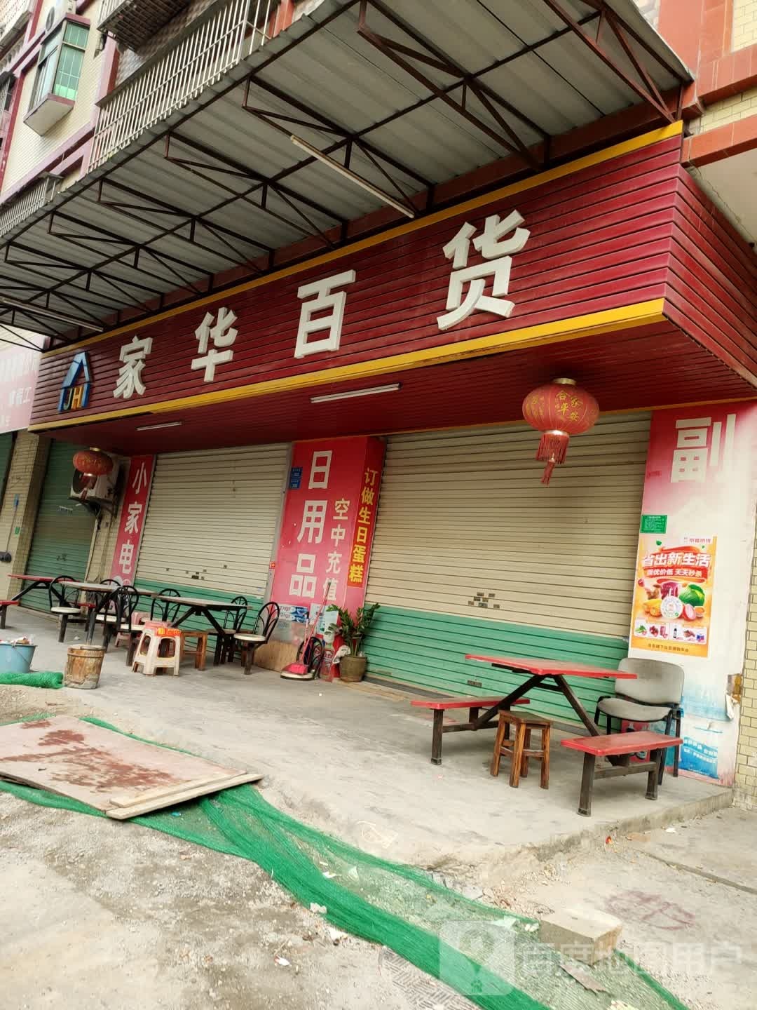 家华百货
