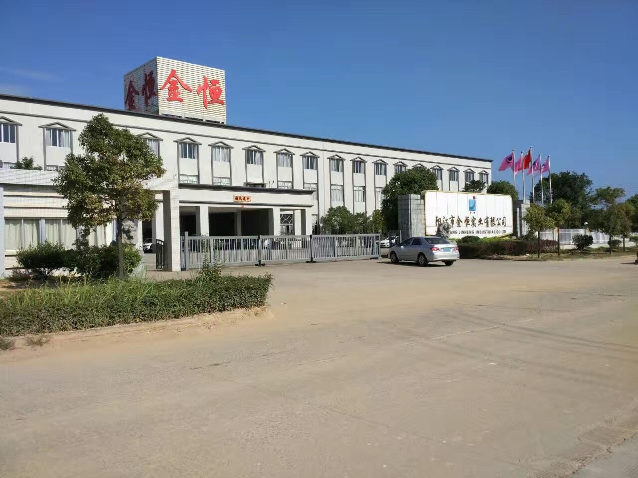 阳江市金恒实业有限公司