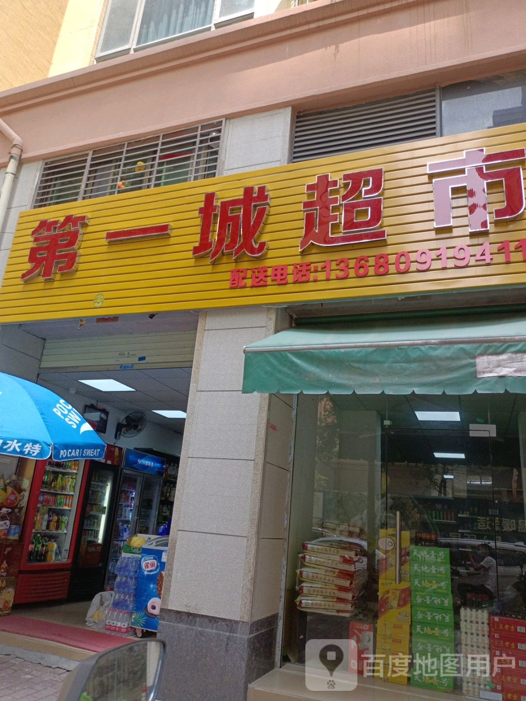 第一城超市