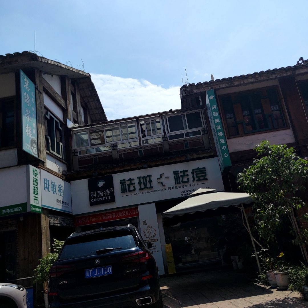 科茵特祛痘皮肤管理中心(皇茶大道店)