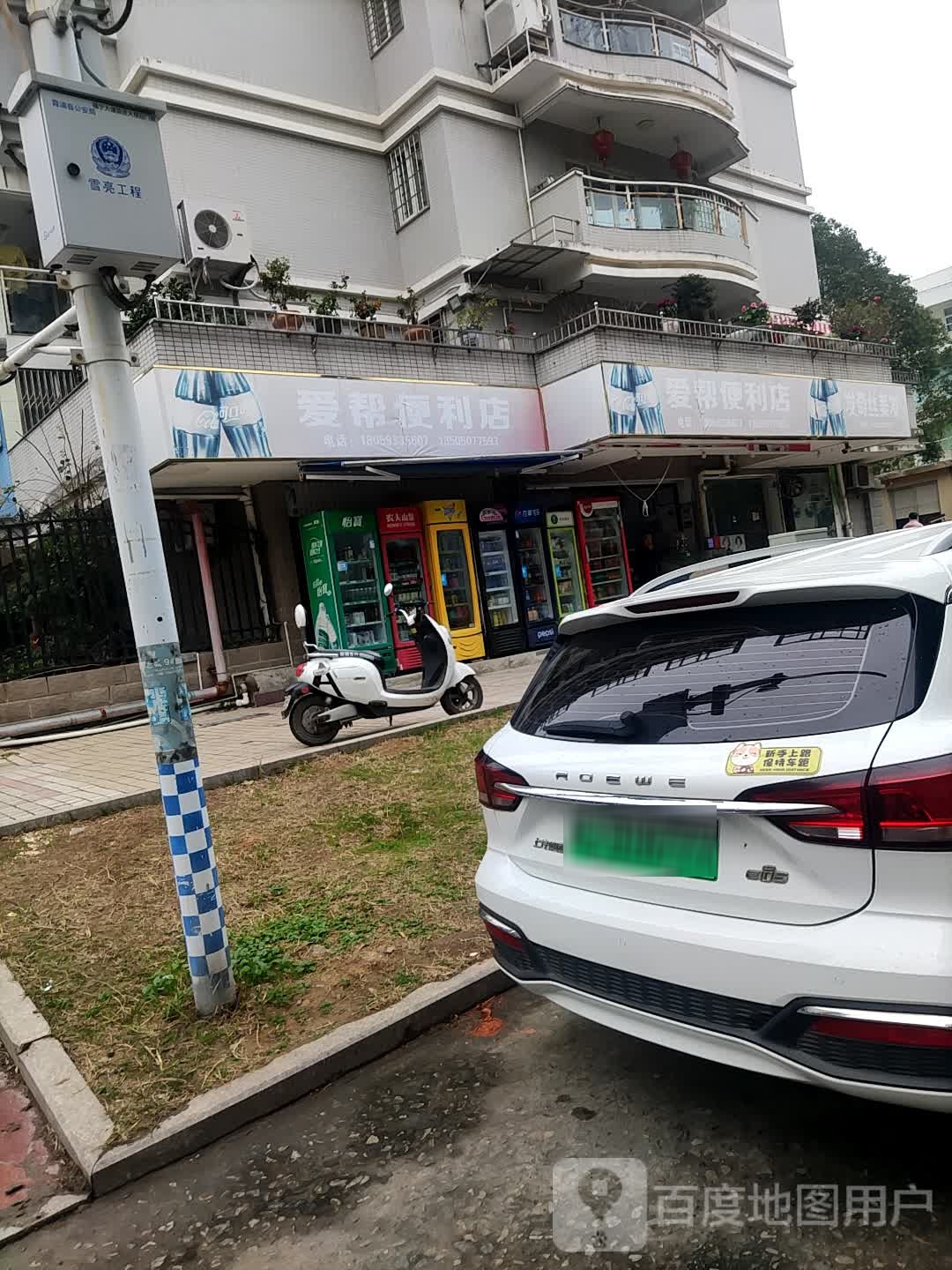 爱芳便利店
