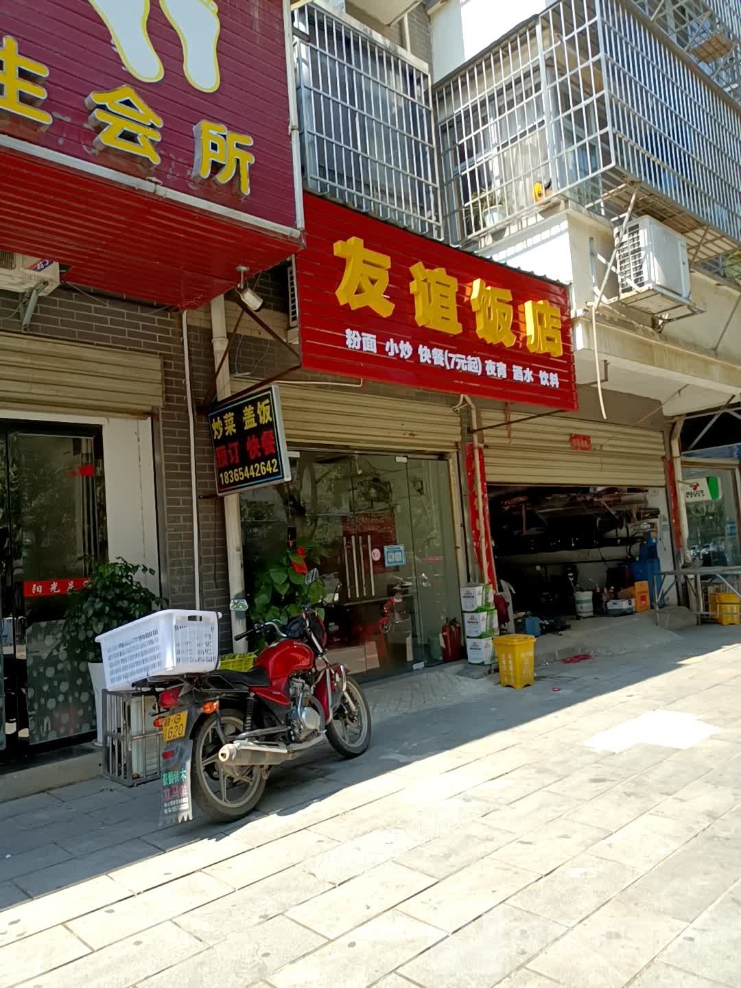 友谊大饭(渊明大道店)