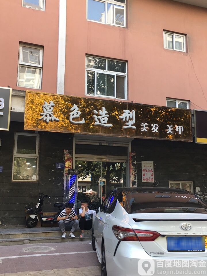 慕色造型美发美甲(永康街店)