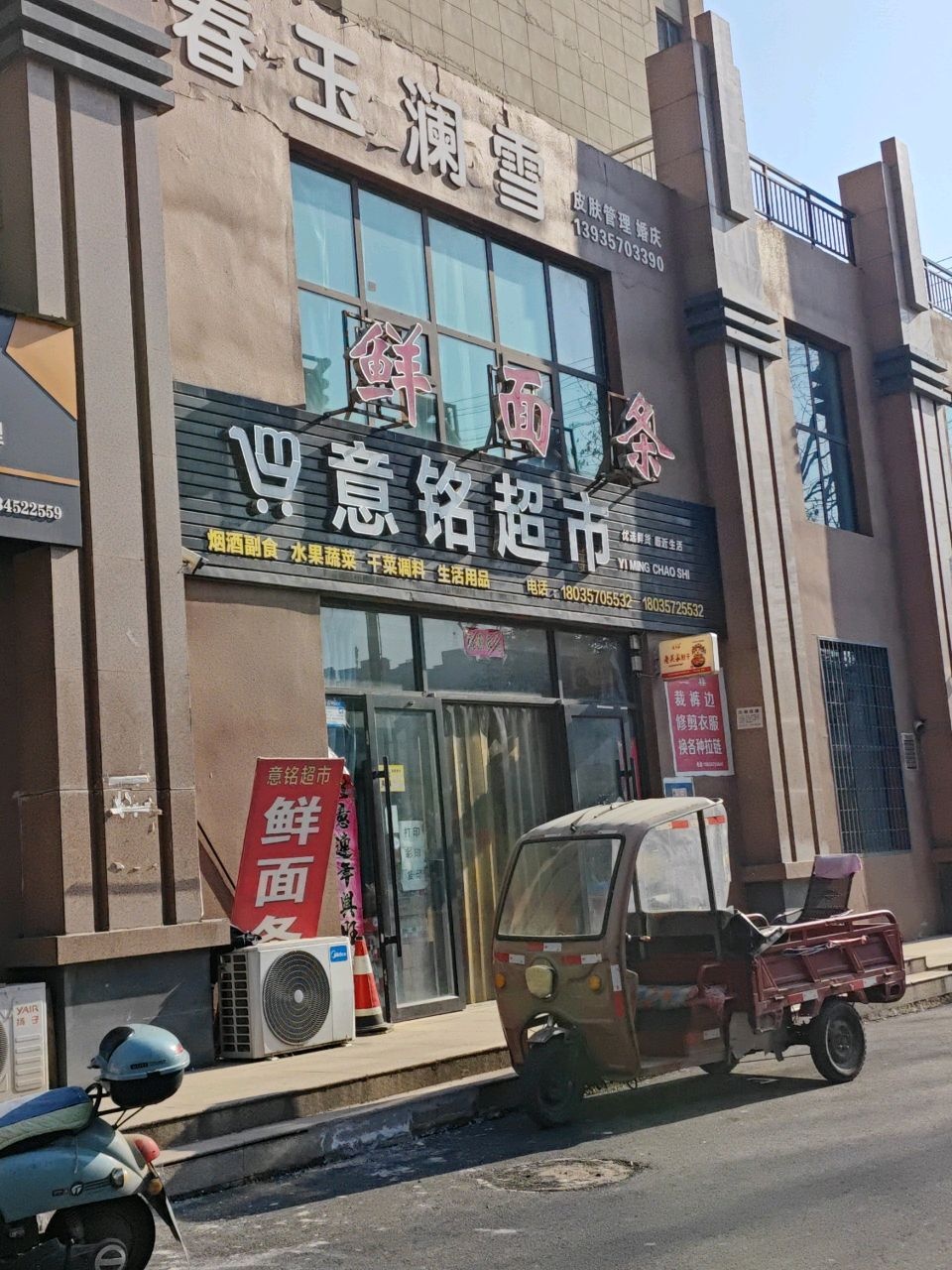 意铭超市(御景紫苑店)