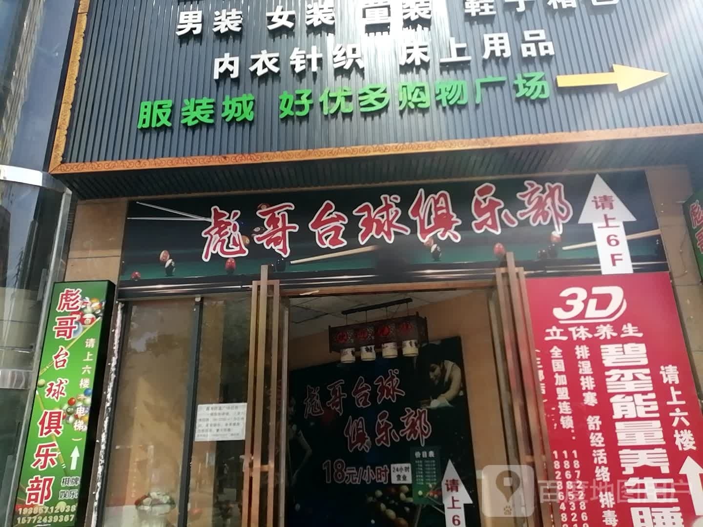 彪哥台球俱乐部