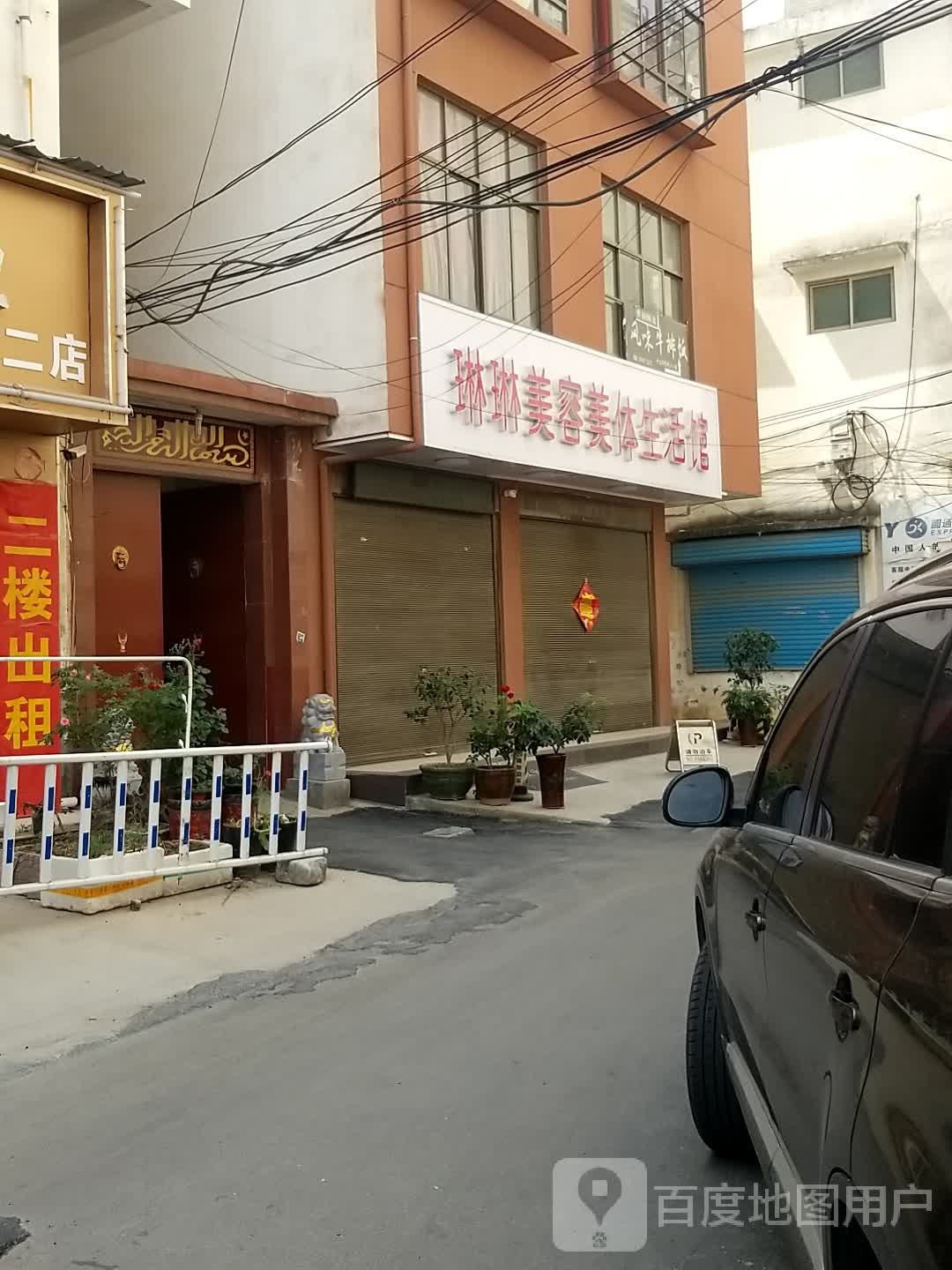 琳琳美容美体生活馆