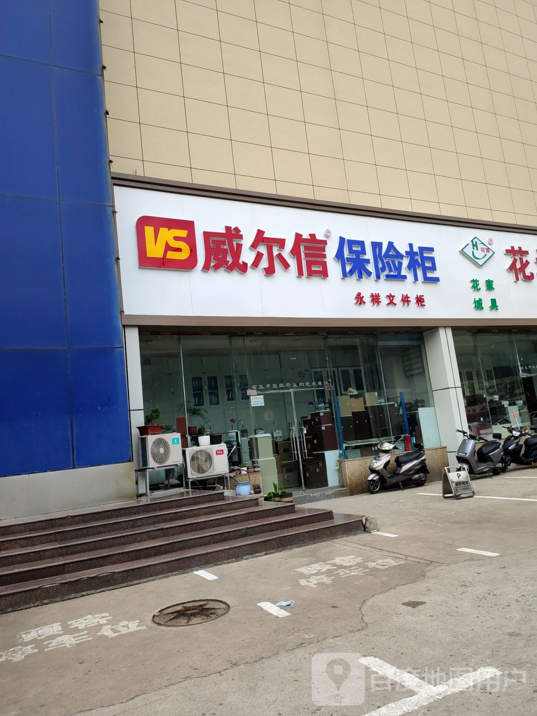 威尔信保险柜(陇海中路店)