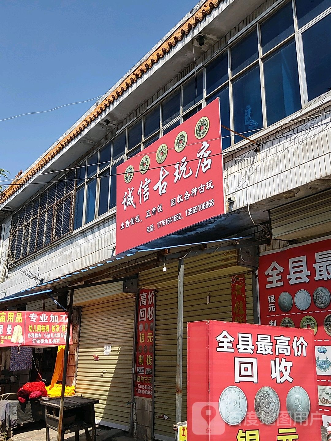 诚信古玩店