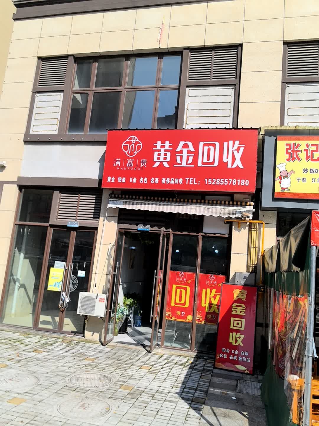 满富贵黄金回收(汽车城北一路店)