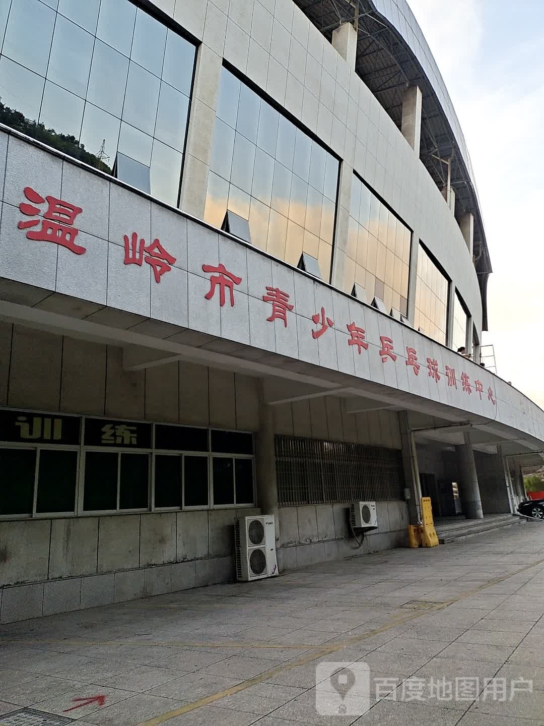 温岭市青少年乒乓球训练中心