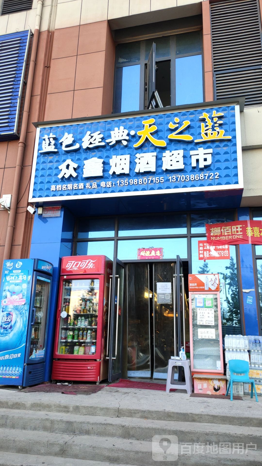 新郑市郭店镇众鑫烟酒超市