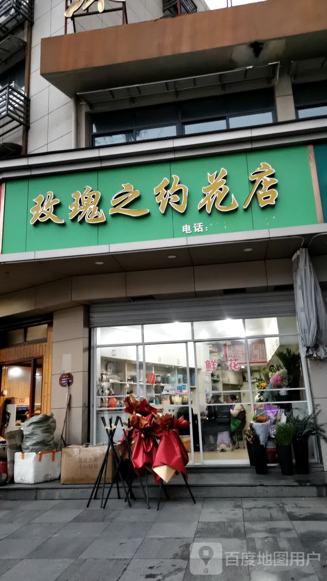 玫瑰之约花店