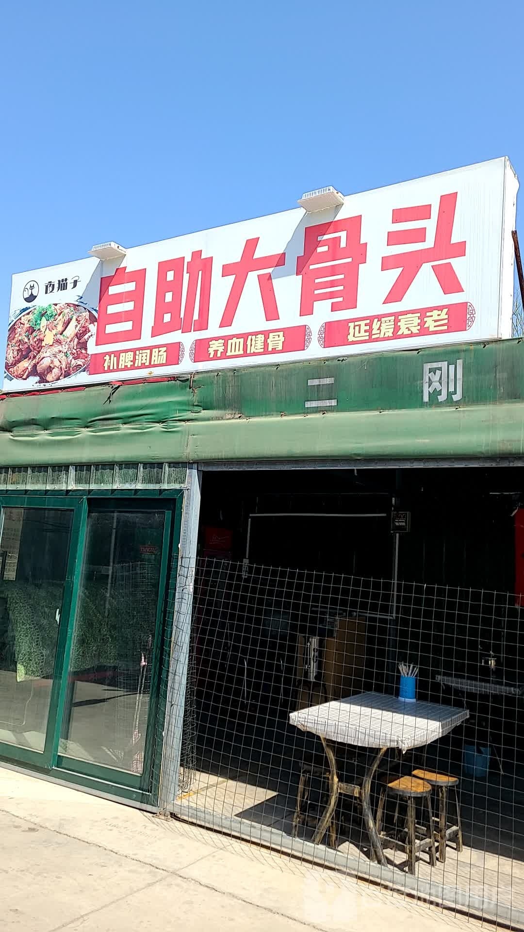 夜猫子自助大骨头