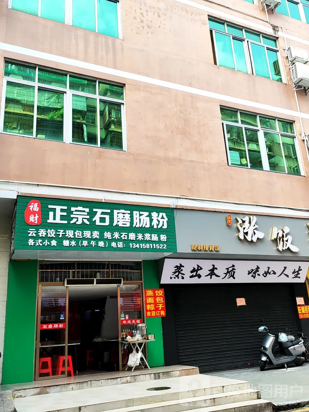 福财正宗石磨肠粉