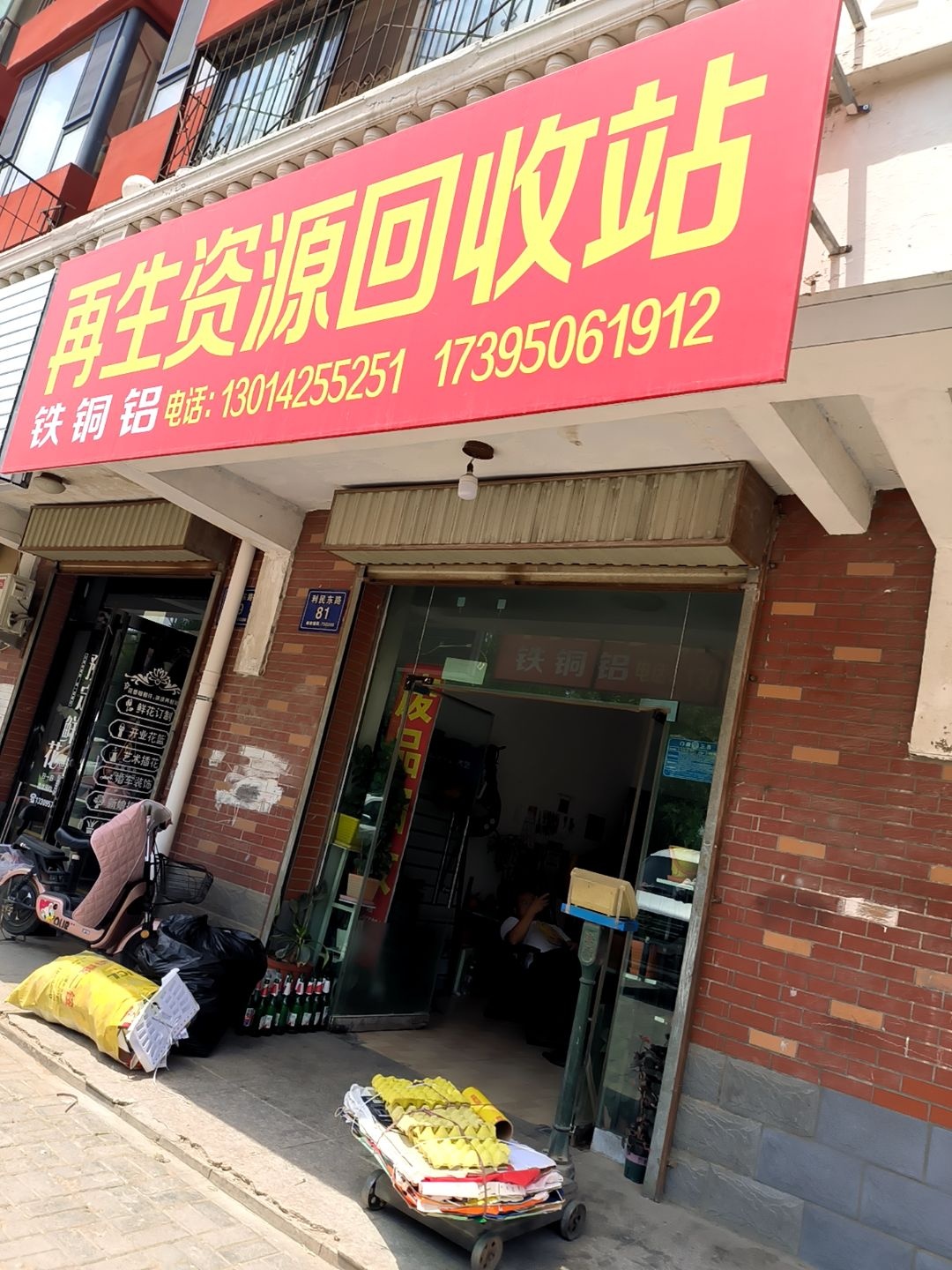 再生资源回收站