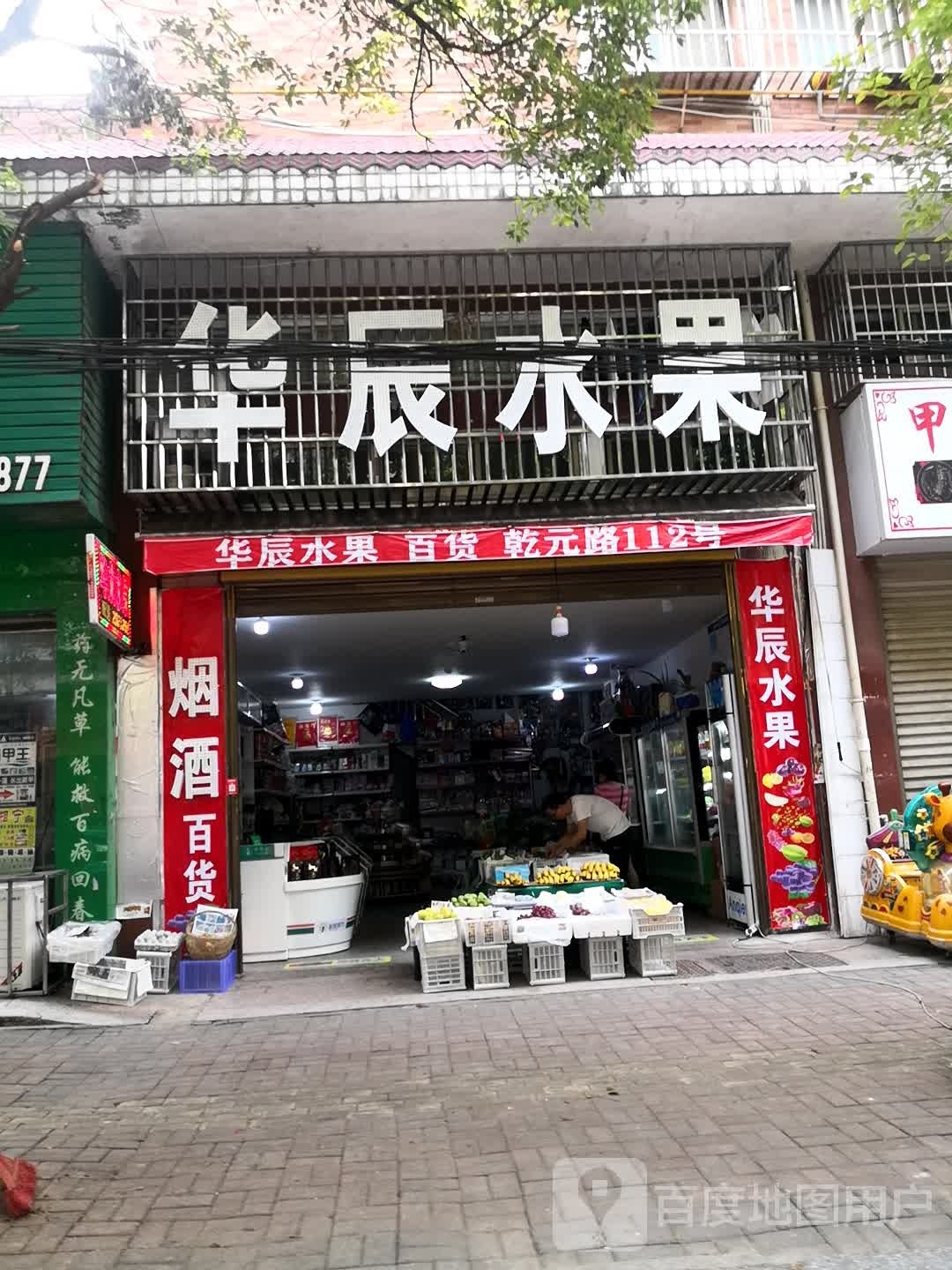 华辰水果百货