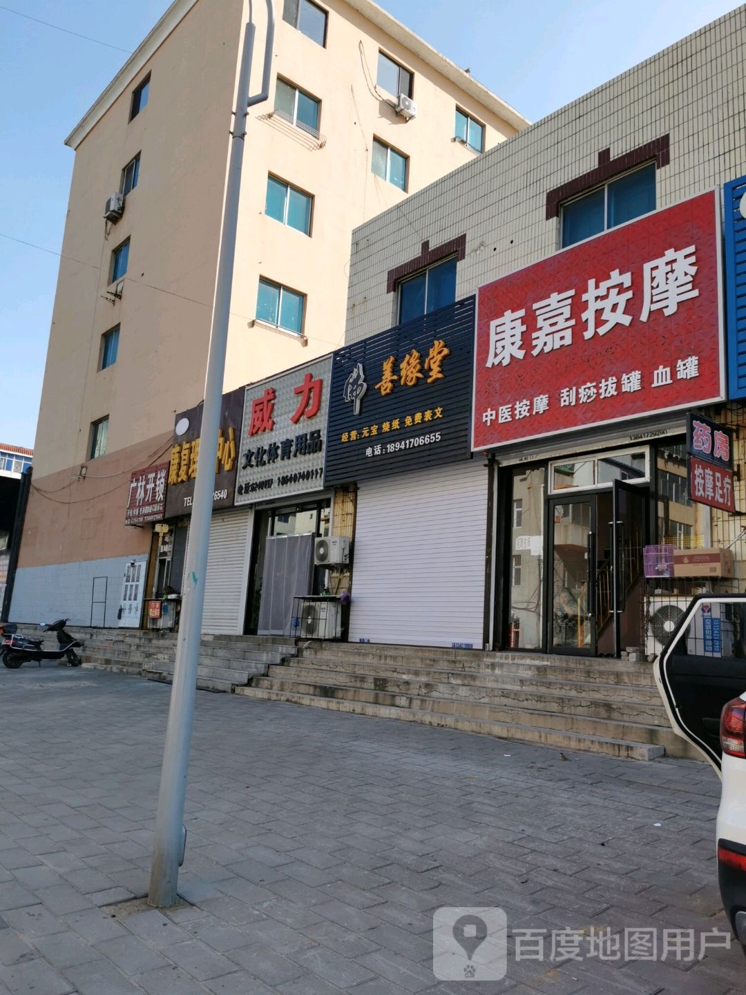 康嘉按摩店