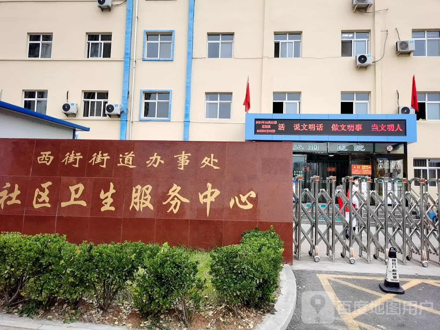西街社区卫生服务中心