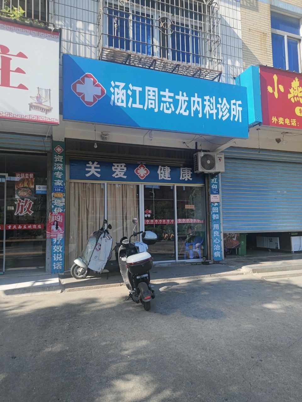 涵江周志龙内科诊所