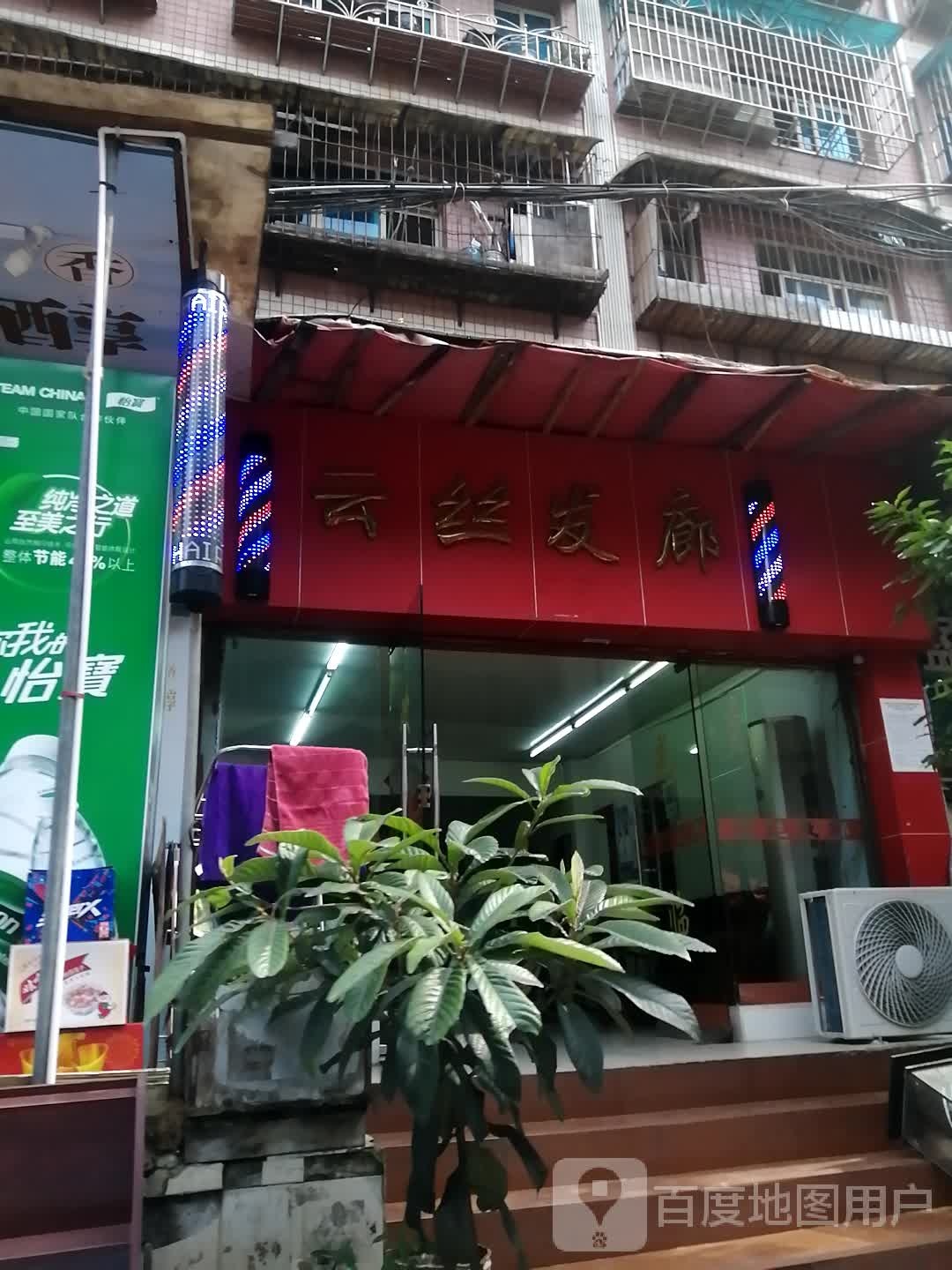 云斯发廊