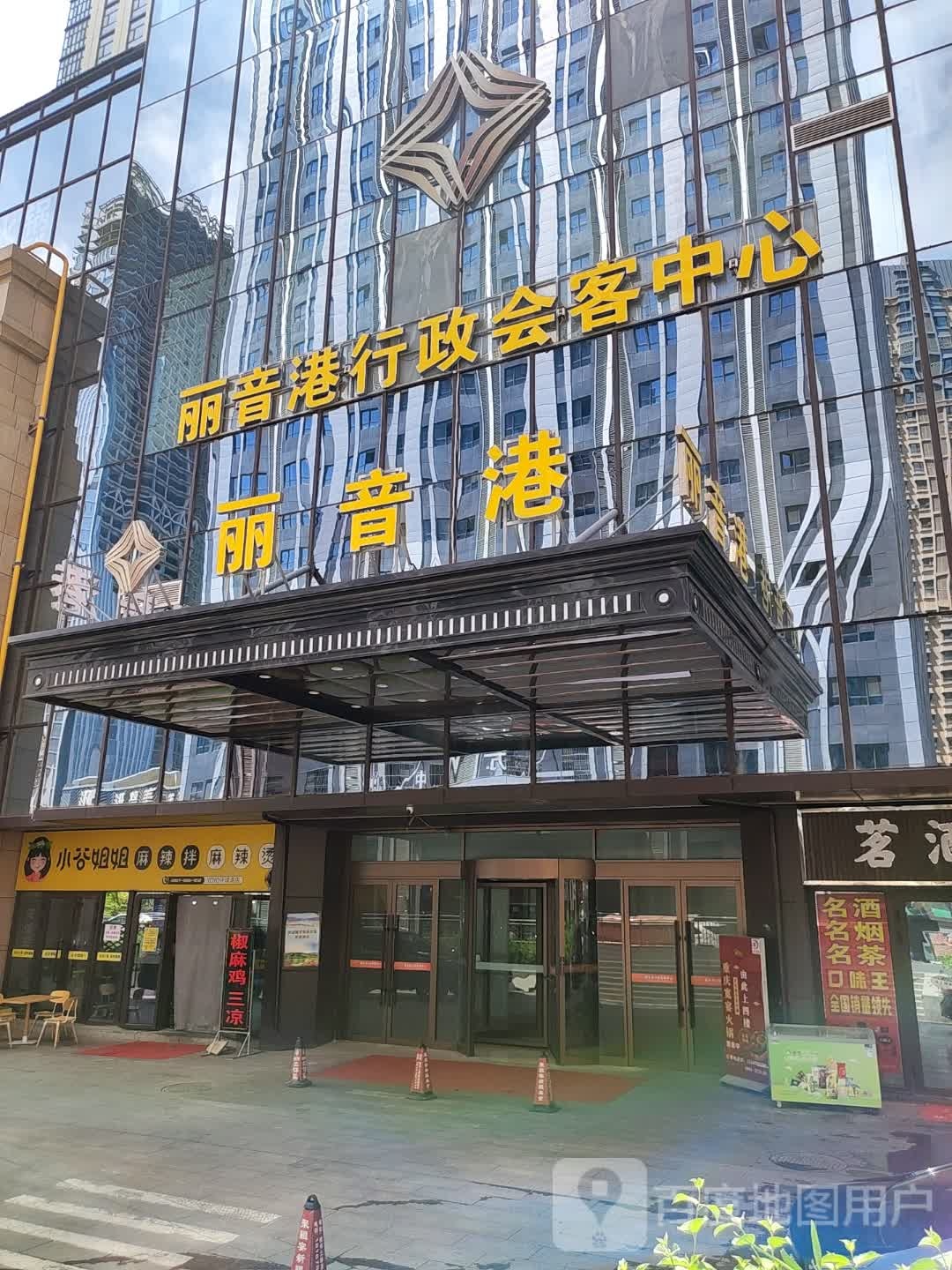 丽音港行政会客中心(YoYo环球港店)