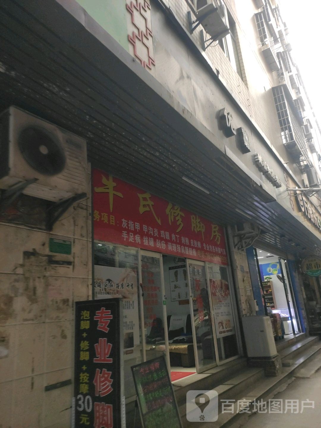 牛氏修脚房