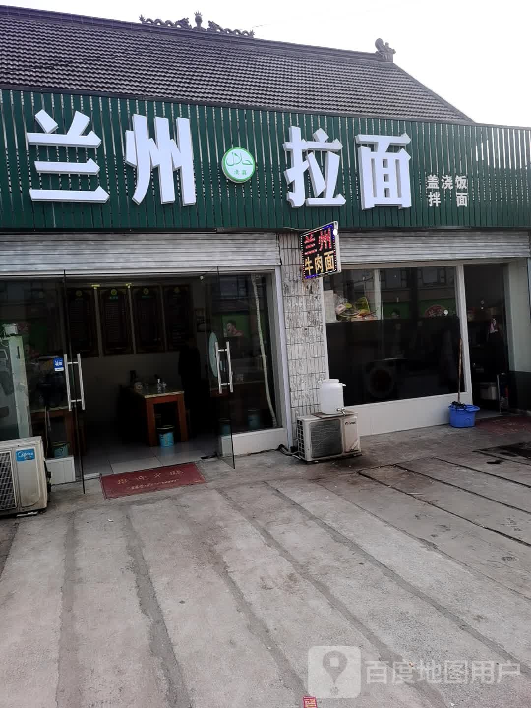 清真兰州拉面(邓元店)