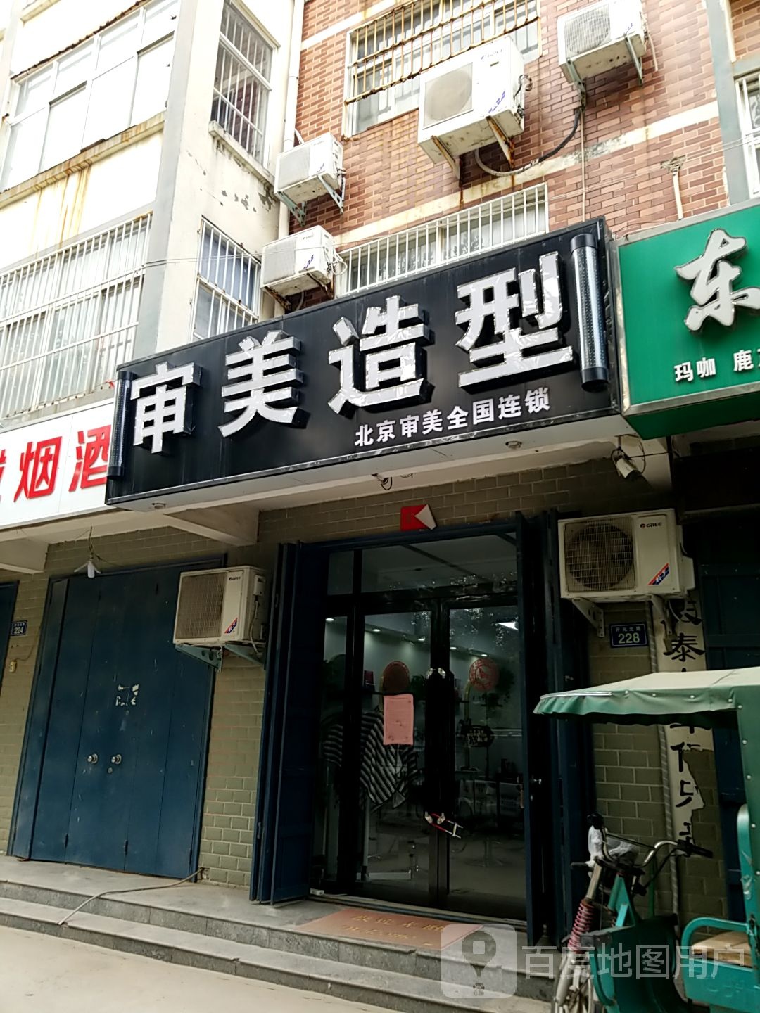 审美造型(育才路店)