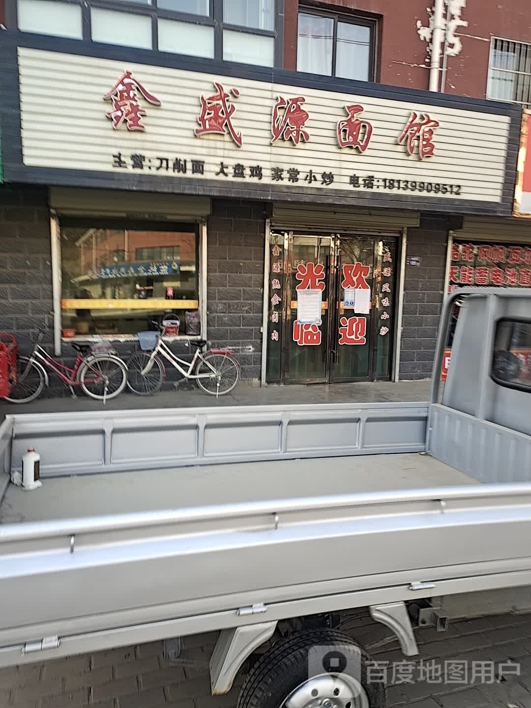 鑫盛源面馆