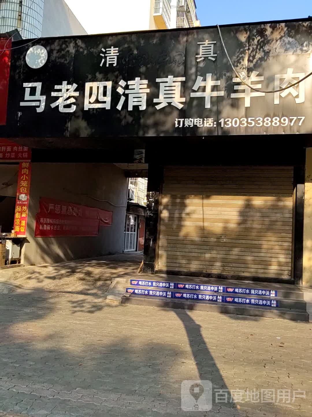马老四清真牛羊肉(物探店)