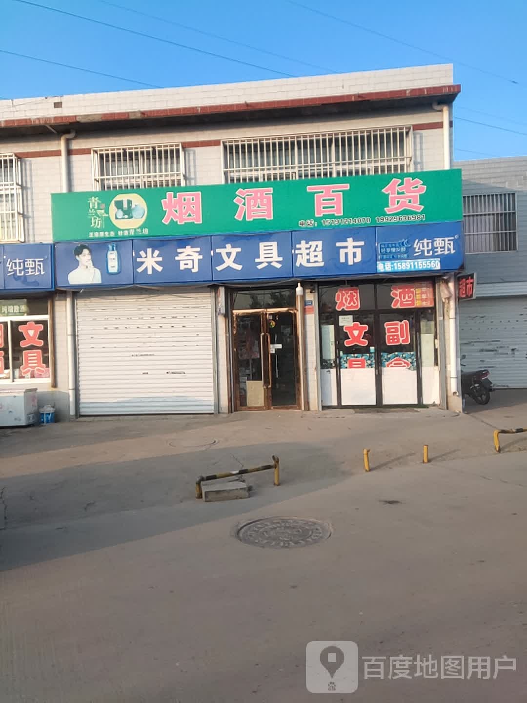 米奇文具超市