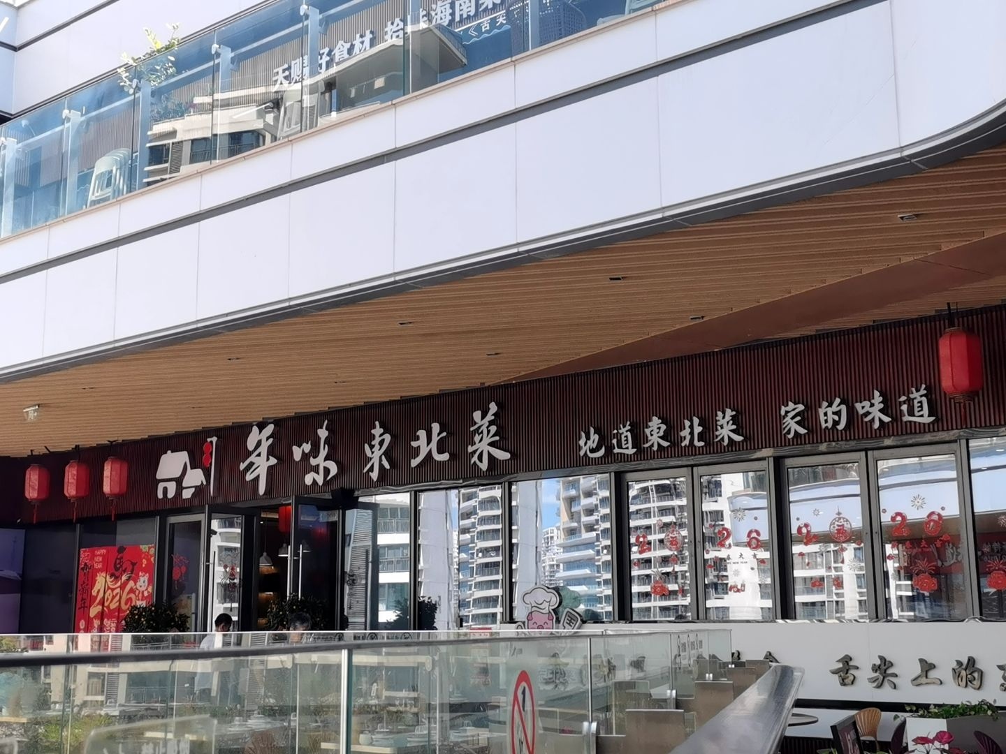 年味东北菜(崖州招商花园里店)