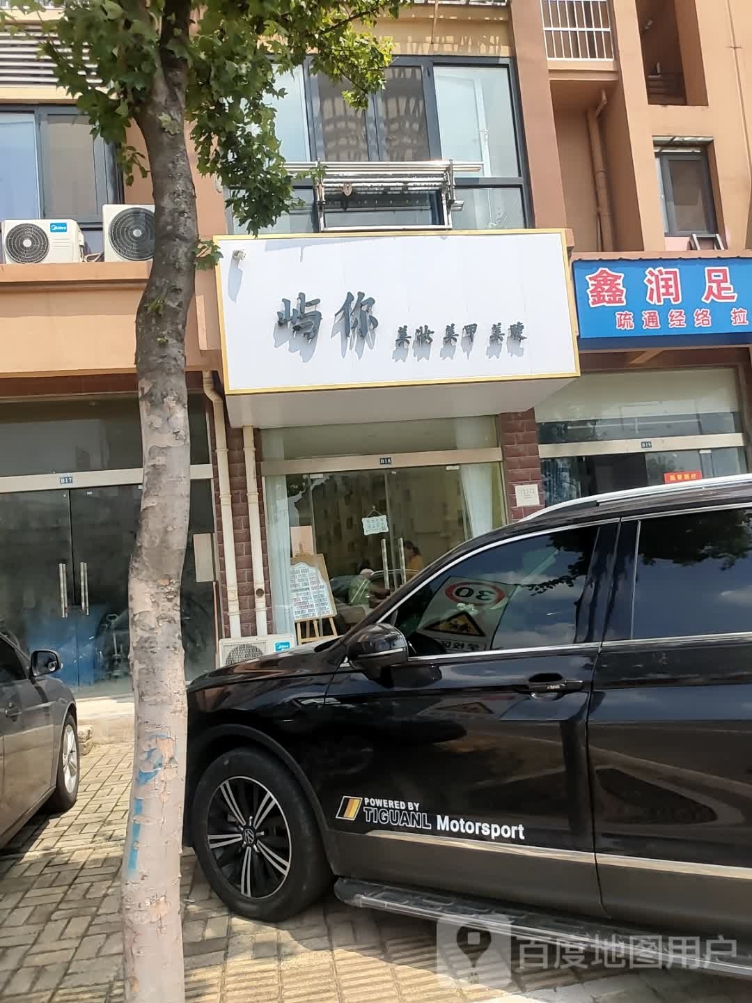 屿你美甲美睫美妆坊店