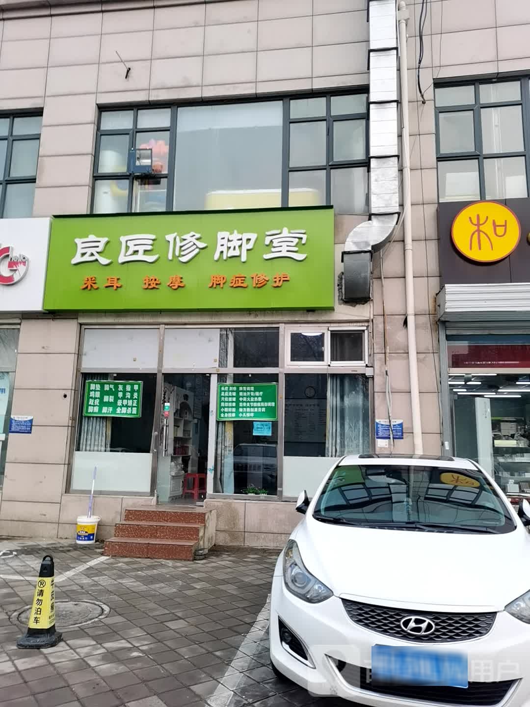 良匠修脚堂