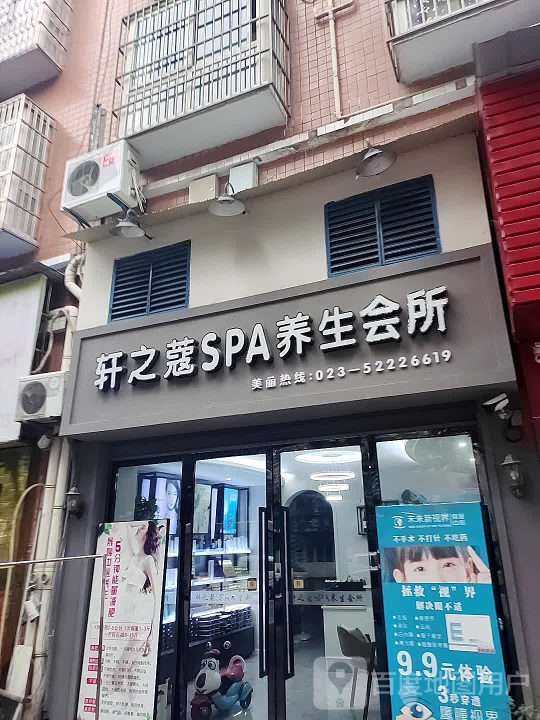 轩之蔻SPA养生会所