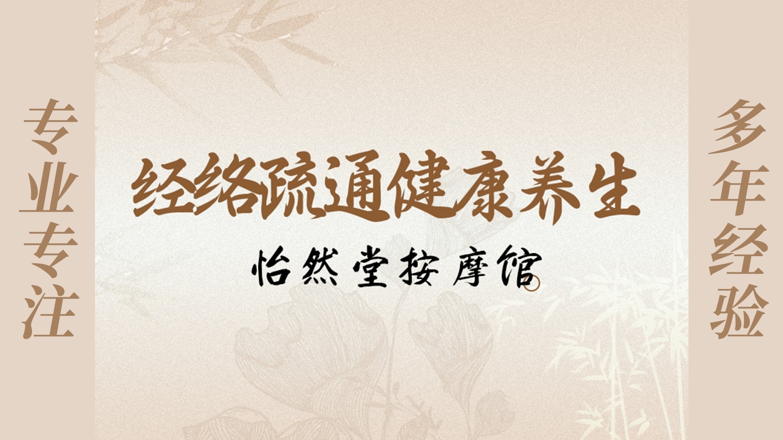 怡然堂按摩馆