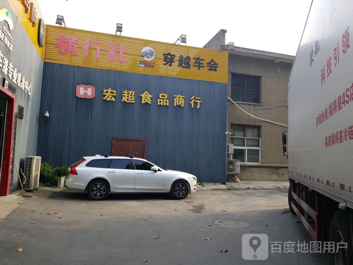 宏超食品店行