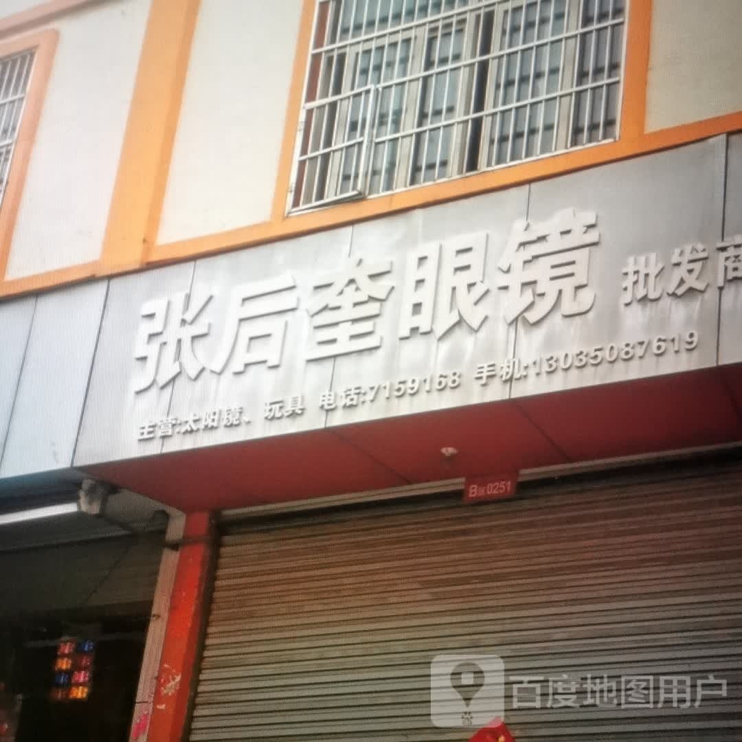 张后奎眼睛